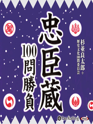 cover image of 忠臣蔵100問勝負